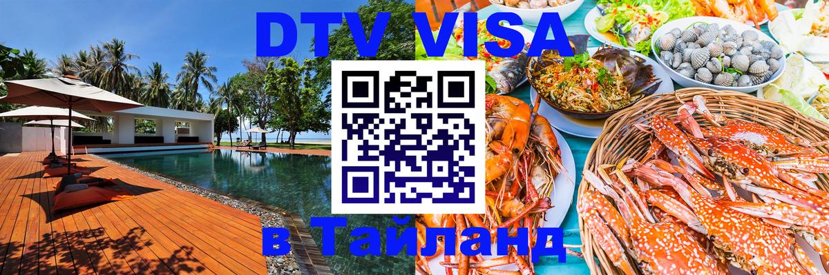 Destination Thailand Visa (DTV виза) Манама 