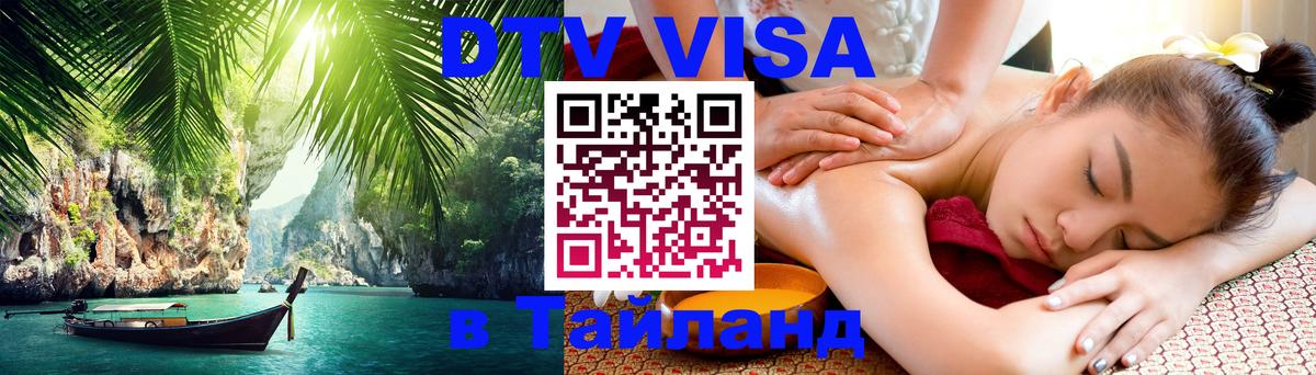 DTV Visa Thailand — прайс и условия, виза без дополнительных документов - Манама 